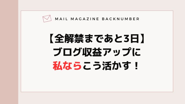 【全解禁まであと3日】ブログ収益アップに私ならこう活かす！
